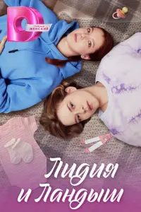 Лидия и Ландыш русский сериал